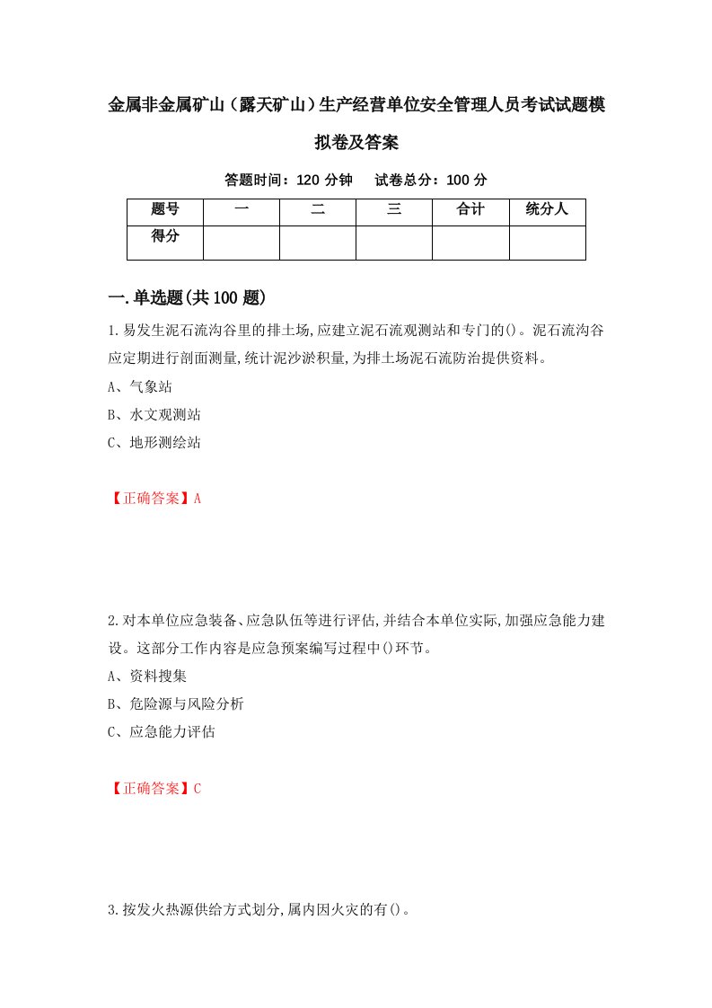 金属非金属矿山露天矿山生产经营单位安全管理人员考试试题模拟卷及答案第71期