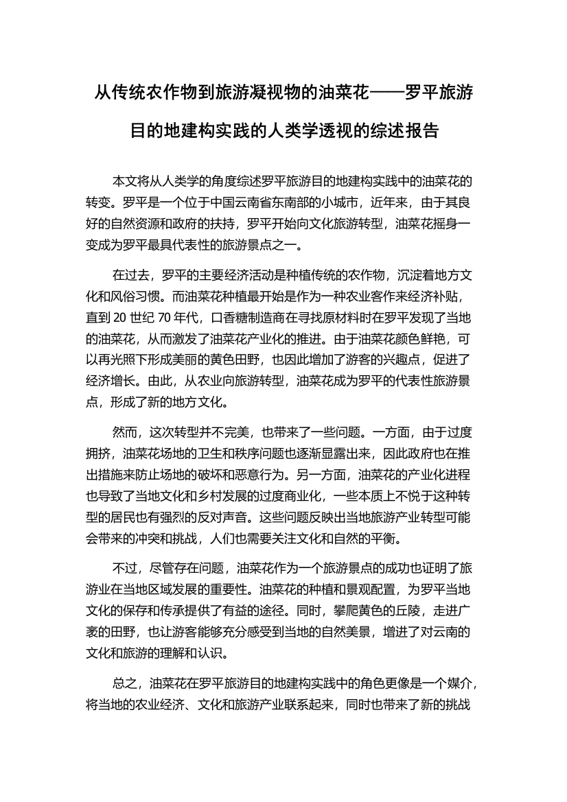 从传统农作物到旅游凝视物的油菜花——罗平旅游目的地建构实践的人类学透视的综述报告