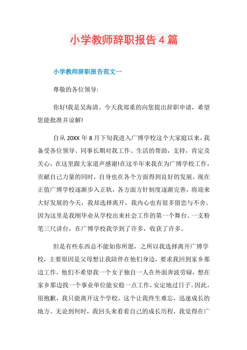 小学教师辞职报告4篇