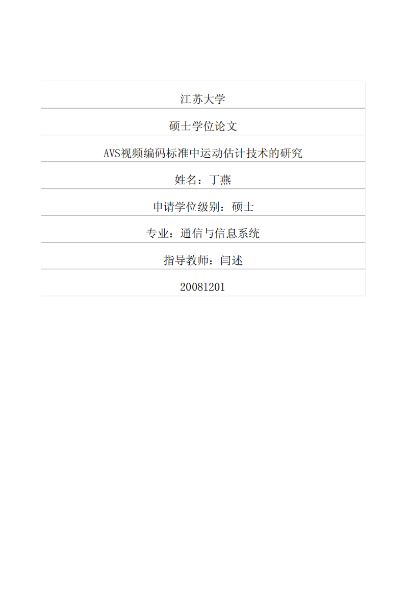 AVS视频编码标准中运动估计技术的研究