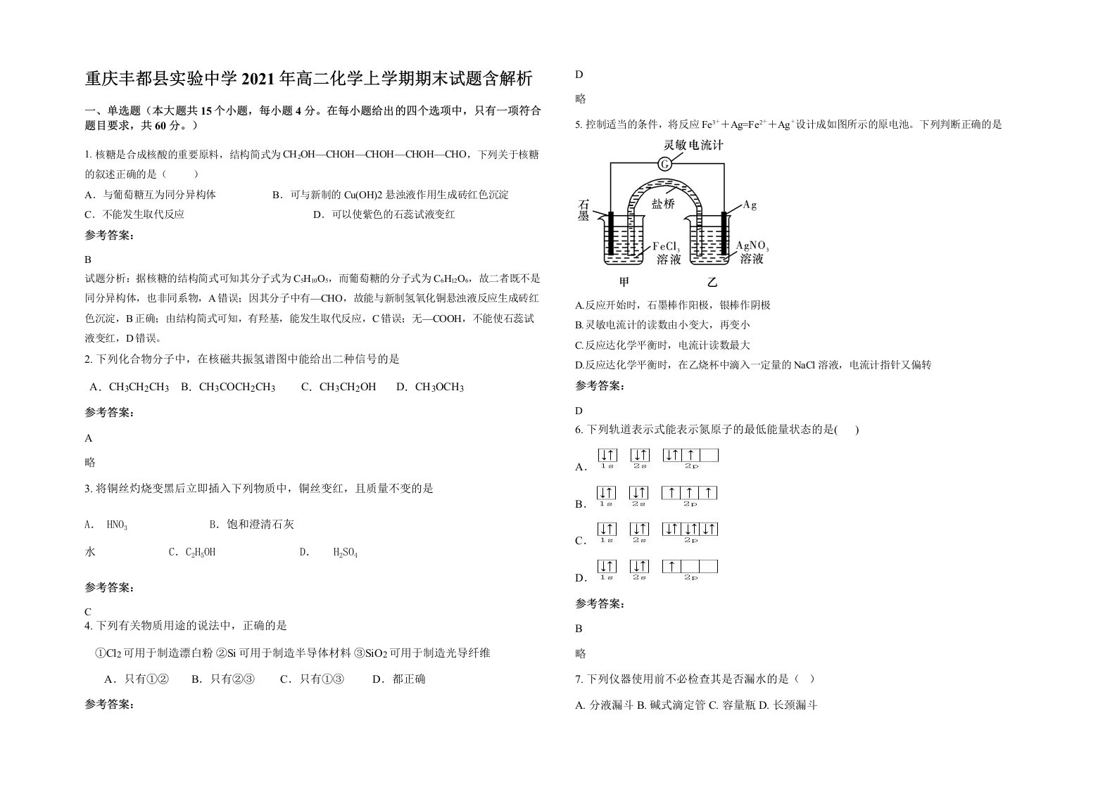 重庆丰都县实验中学2021年高二化学上学期期末试题含解析