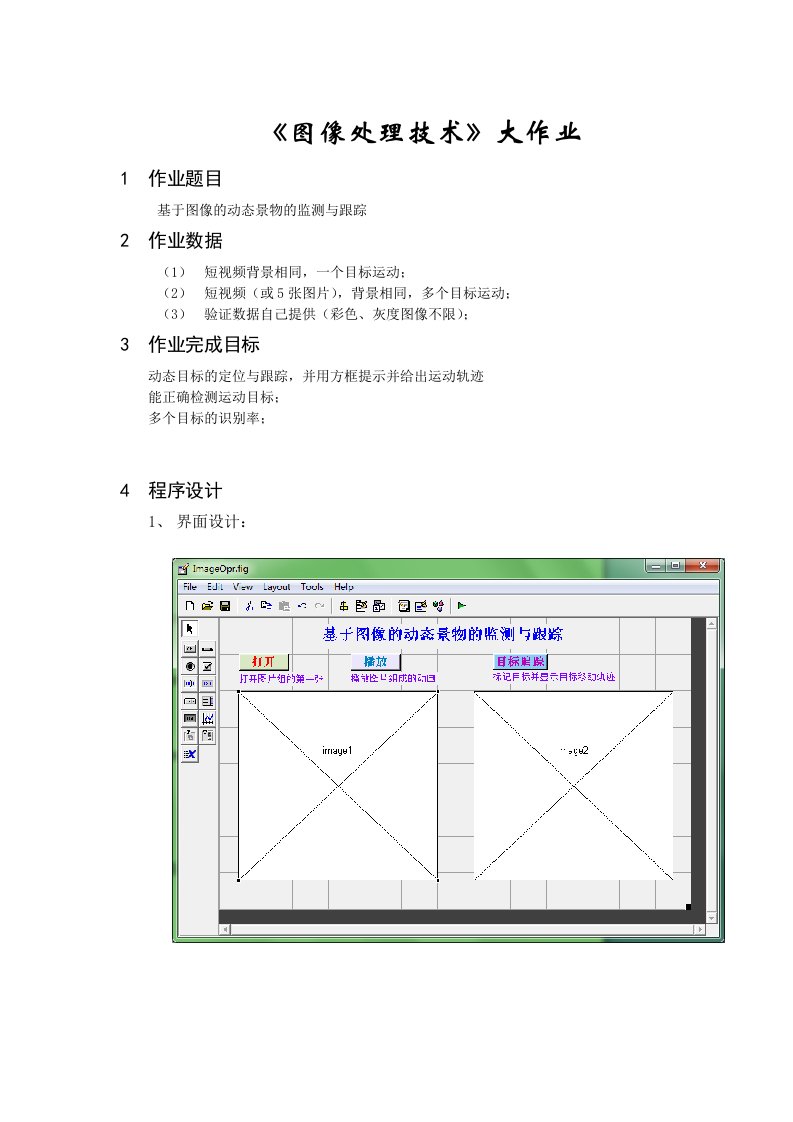 Matlab图像处理-图像景物动态跟踪