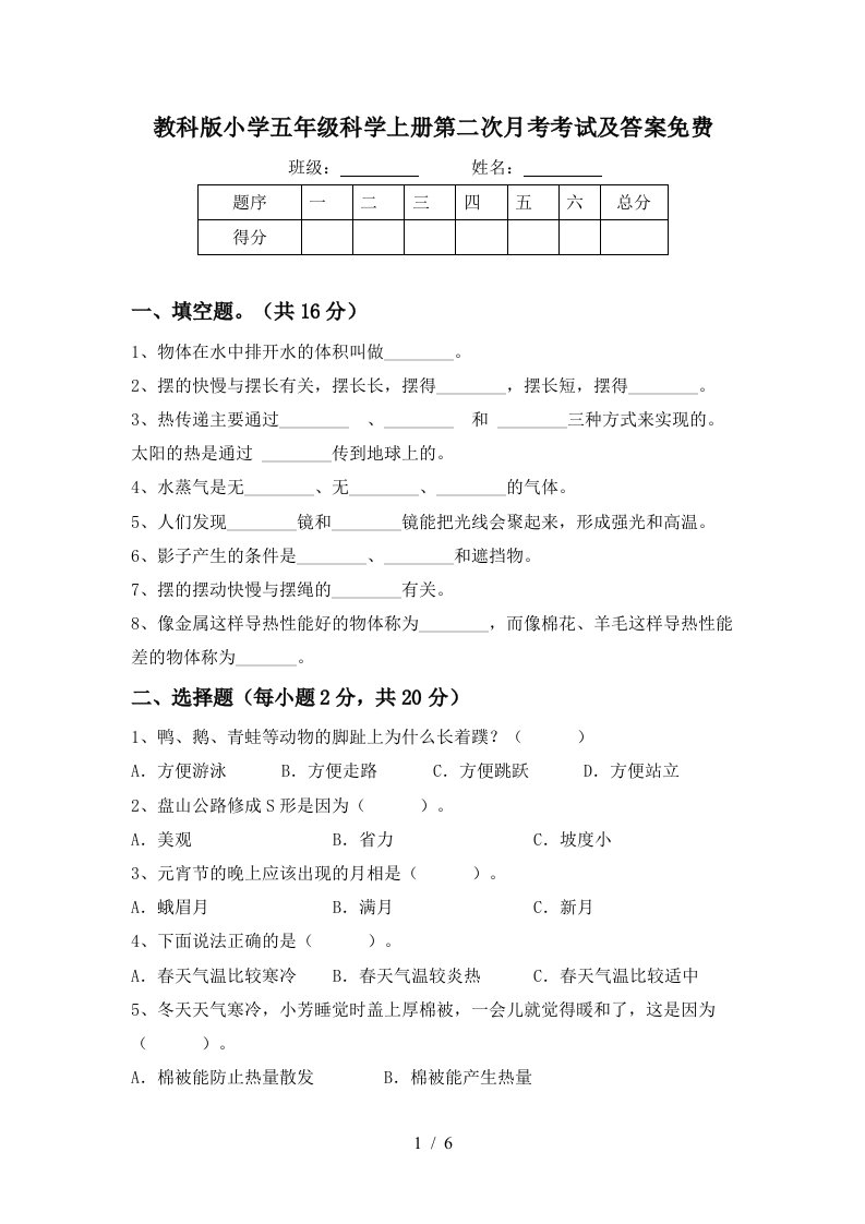 教科版小学五年级科学上册第二次月考考试及答案免费