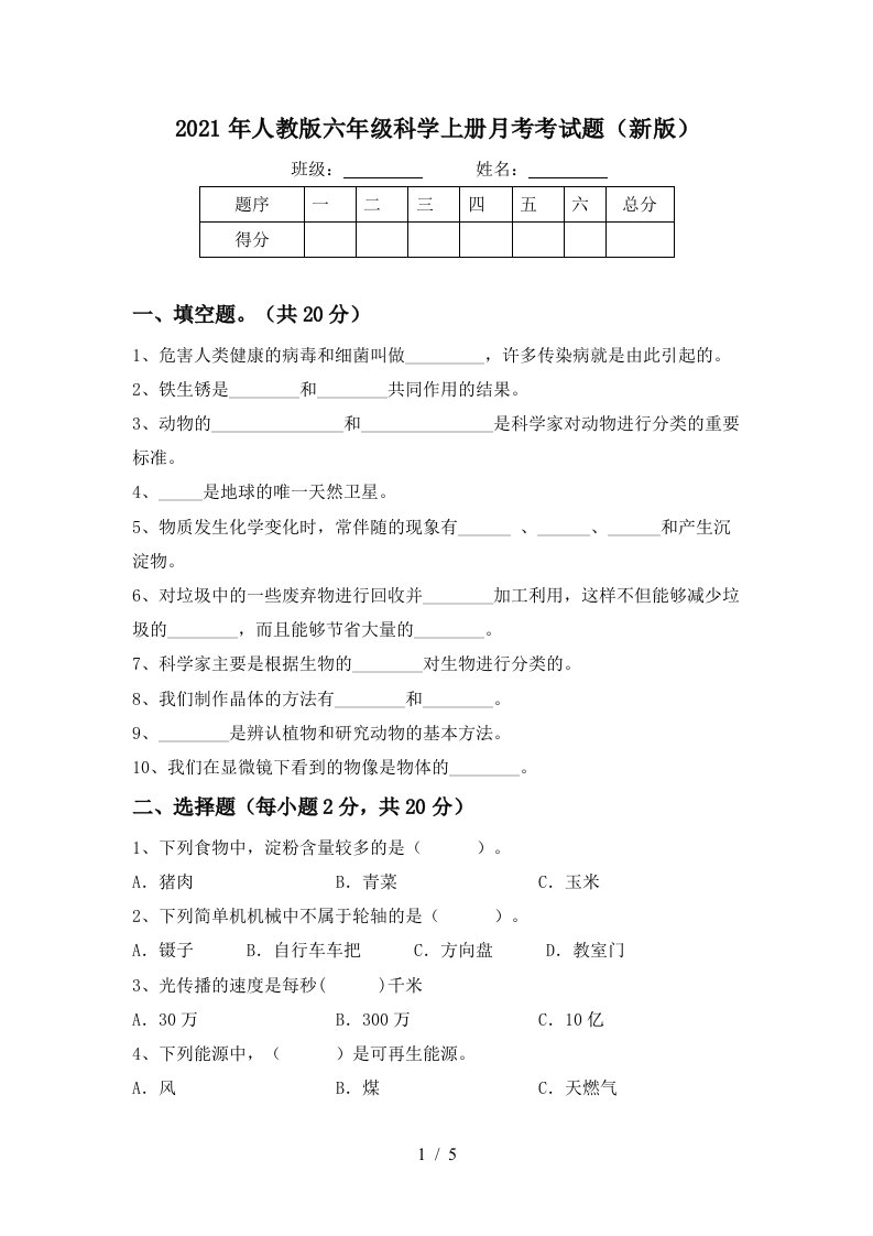 2021年人教版六年级科学上册月考考试题新版