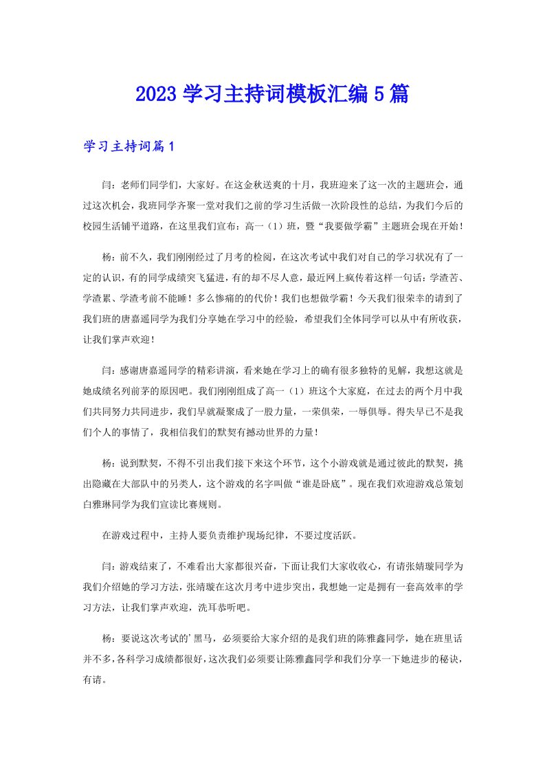 2023学习主持词模板汇编5篇