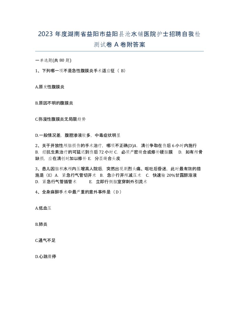 2023年度湖南省益阳市益阳县沧水铺医院护士招聘自我检测试卷A卷附答案