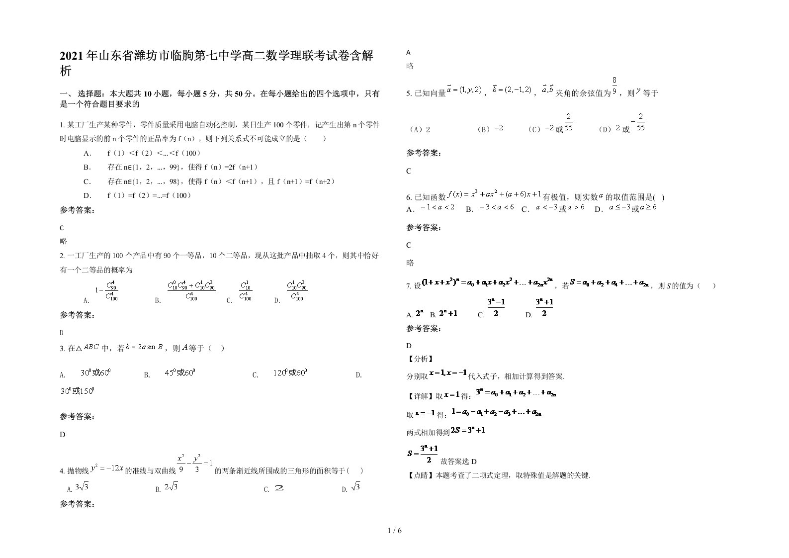 2021年山东省潍坊市临朐第七中学高二数学理联考试卷含解析