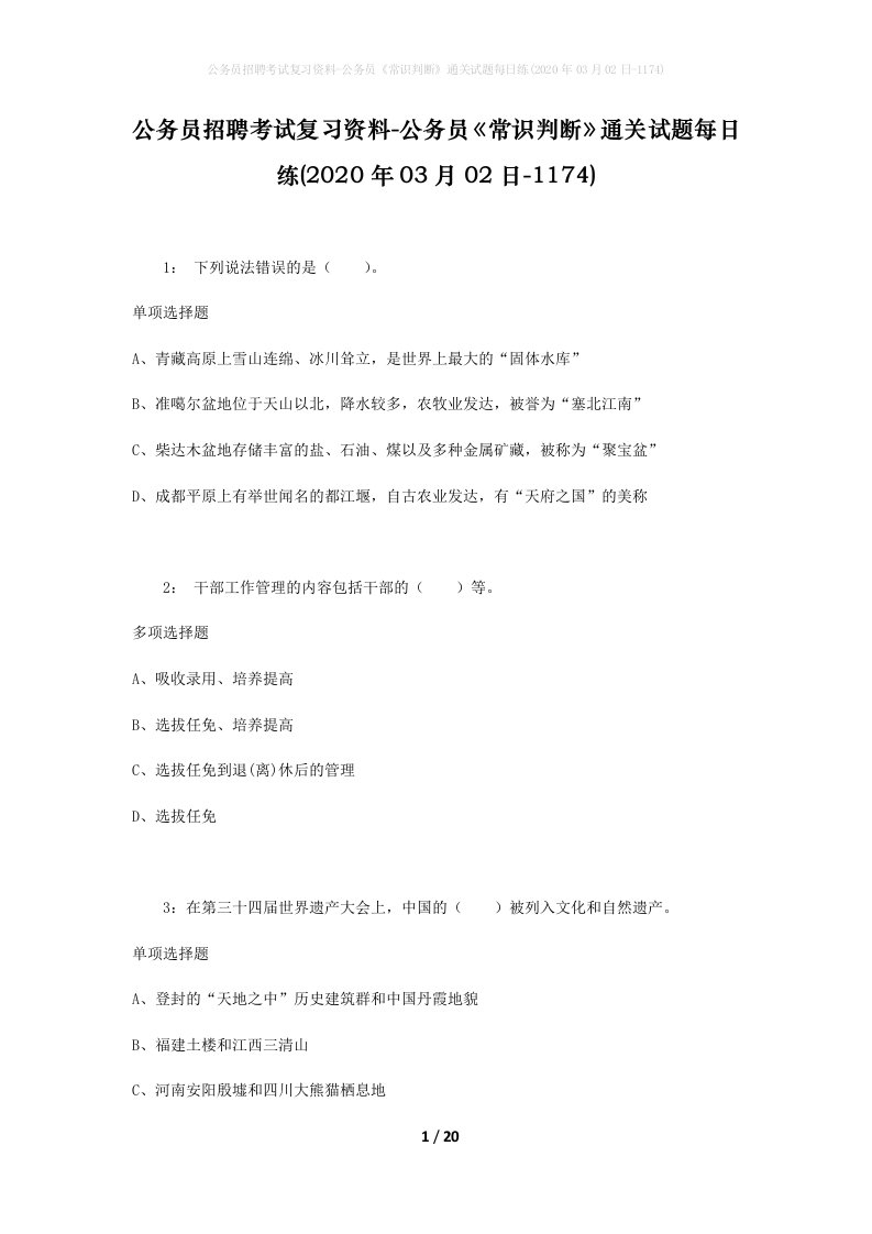 公务员招聘考试复习资料-公务员常识判断通关试题每日练2020年03月02日-1174