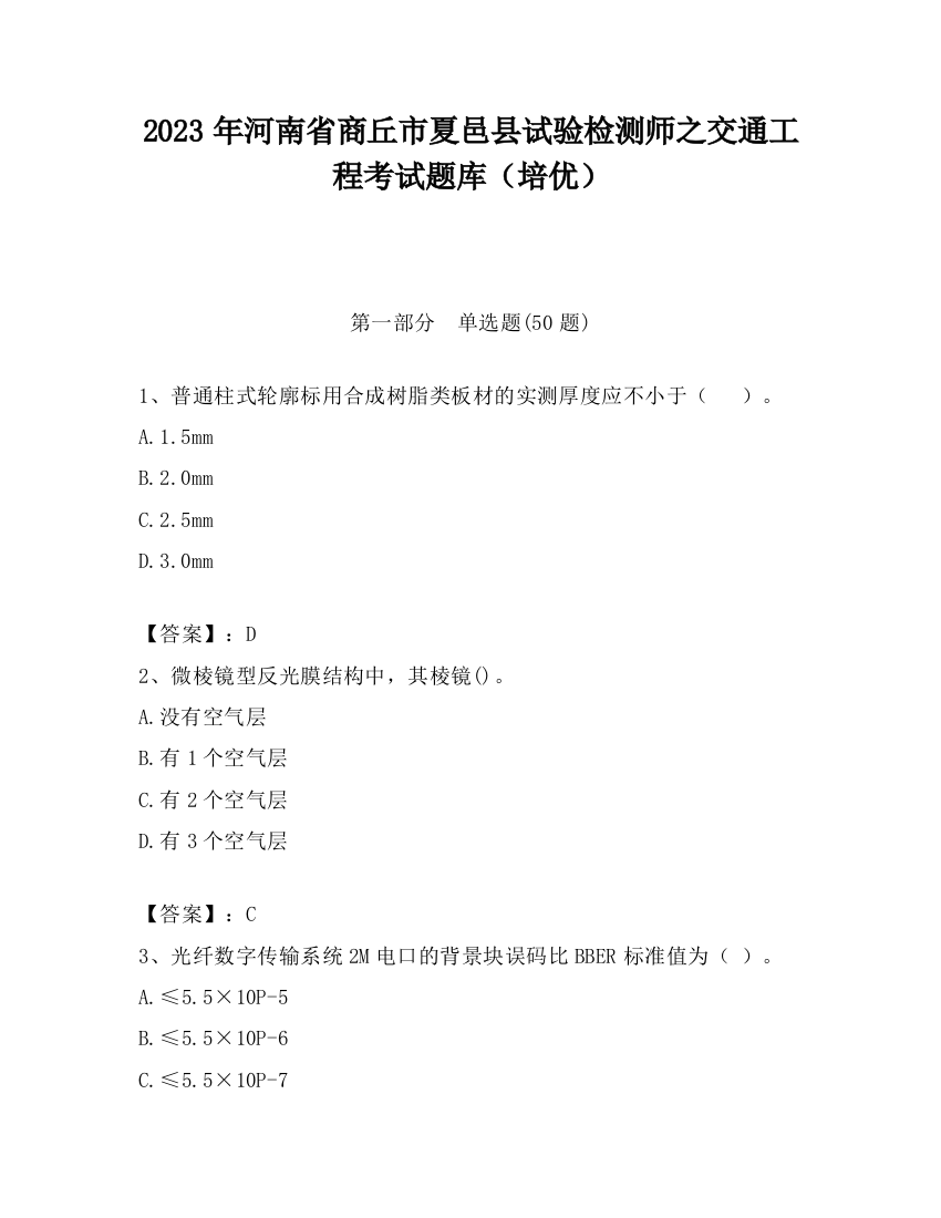 2023年河南省商丘市夏邑县试验检测师之交通工程考试题库（培优）