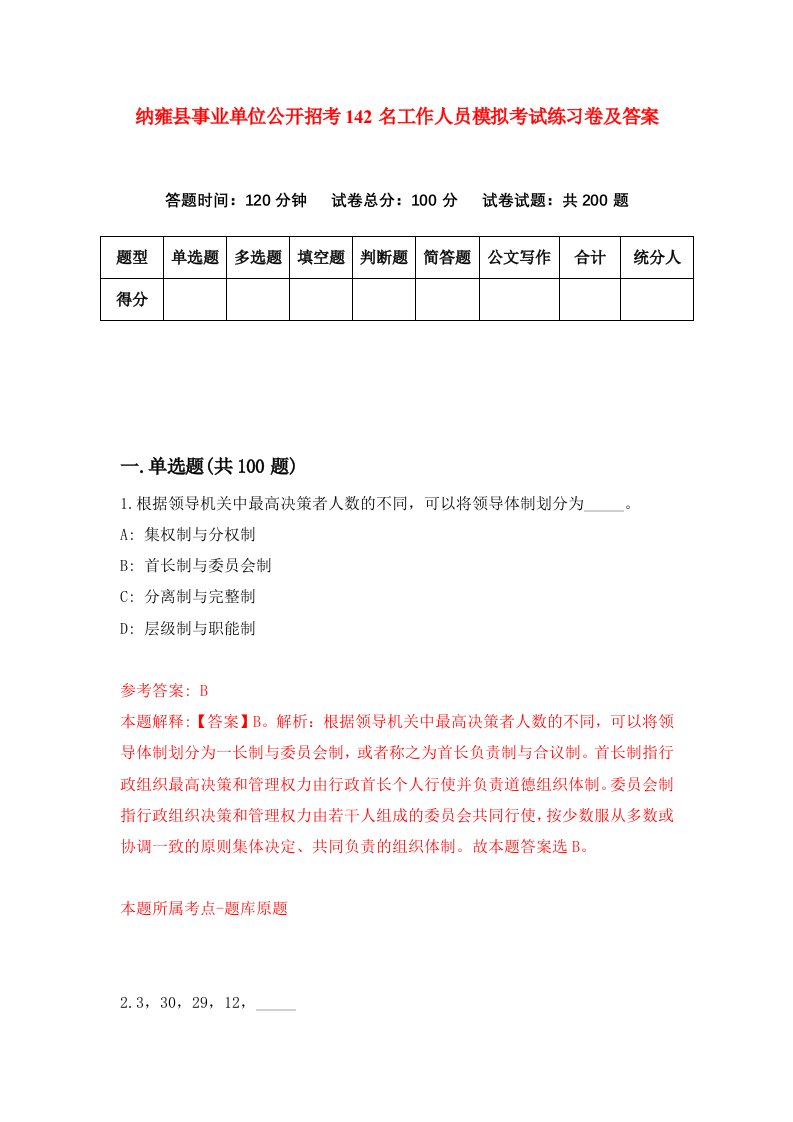 纳雍县事业单位公开招考142名工作人员模拟考试练习卷及答案3