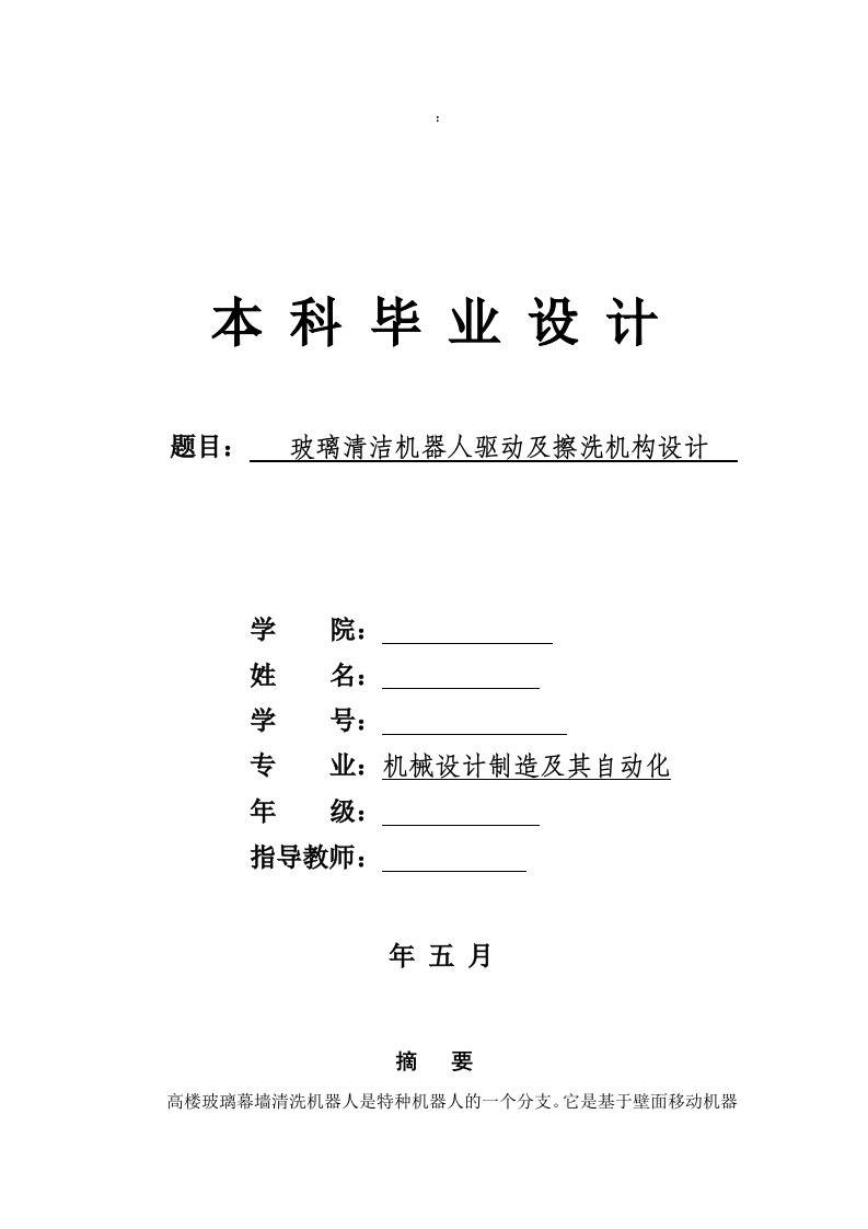 玻璃清洁机器人驱动及擦洗机构设计毕业设计说明书