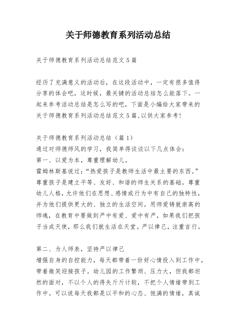 关于师德教育系列活动总结