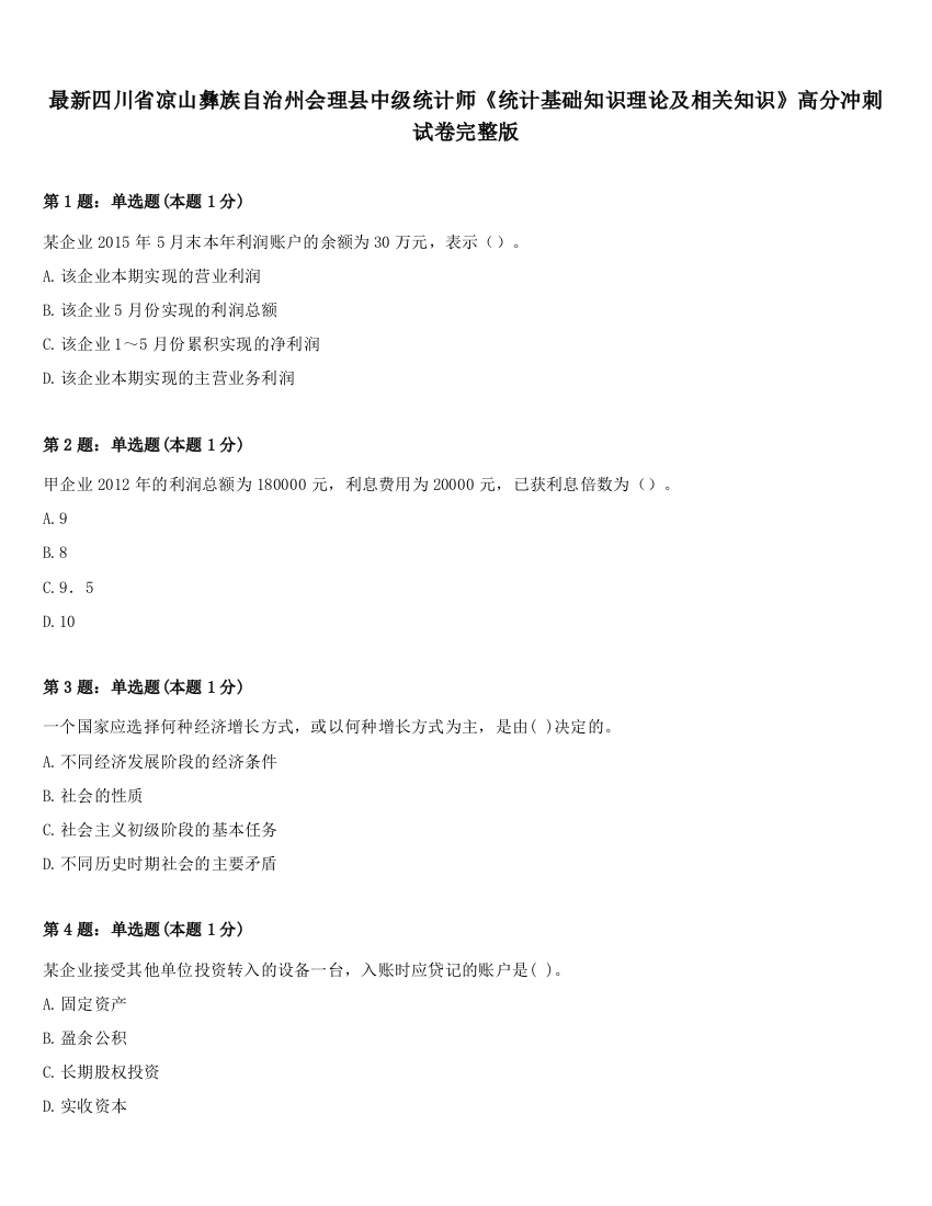 最新四川省凉山彝族自治州会理县中级统计师《统计基础知识理论及相关知识》高分冲刺试卷完整版