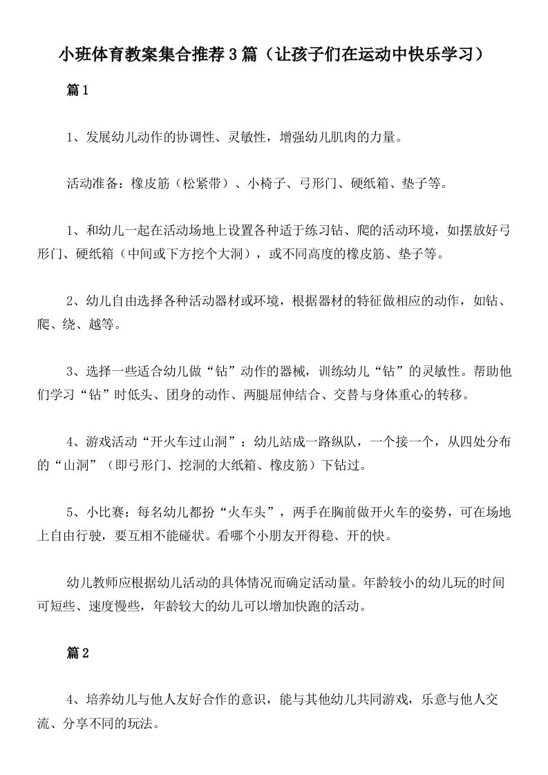 小班体育教案集合推荐3篇（让孩子们在运动中快乐学习）