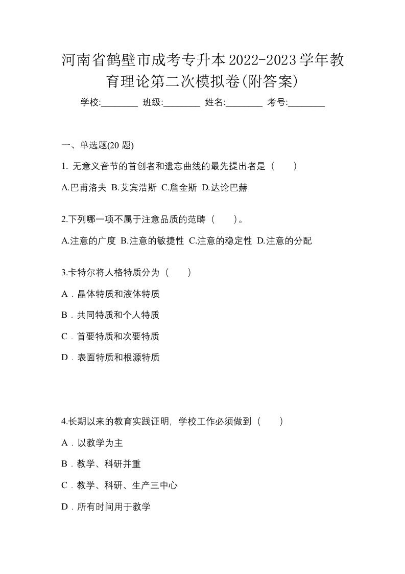 河南省鹤壁市成考专升本2022-2023学年教育理论第二次模拟卷附答案