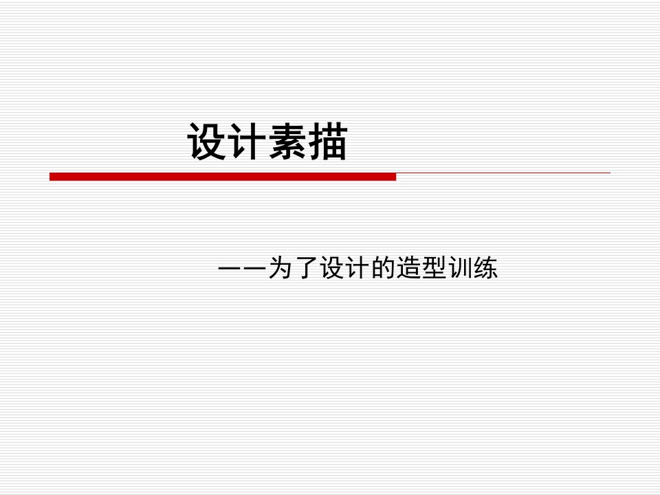 设计素描(最新完整版)-PPT