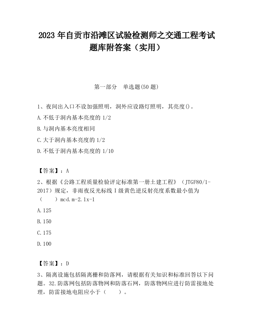 2023年自贡市沿滩区试验检测师之交通工程考试题库附答案（实用）