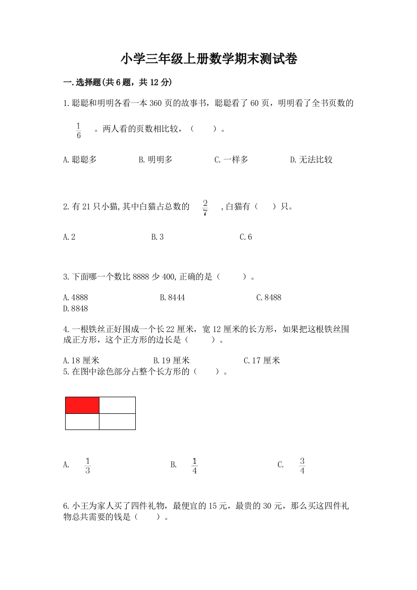 小学三年级上册数学期末测试卷及参考答案【基础题】