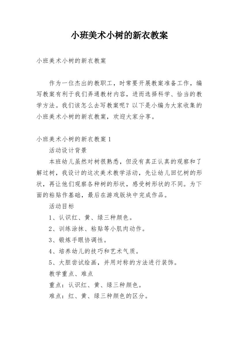 小班美术小树的新衣教案