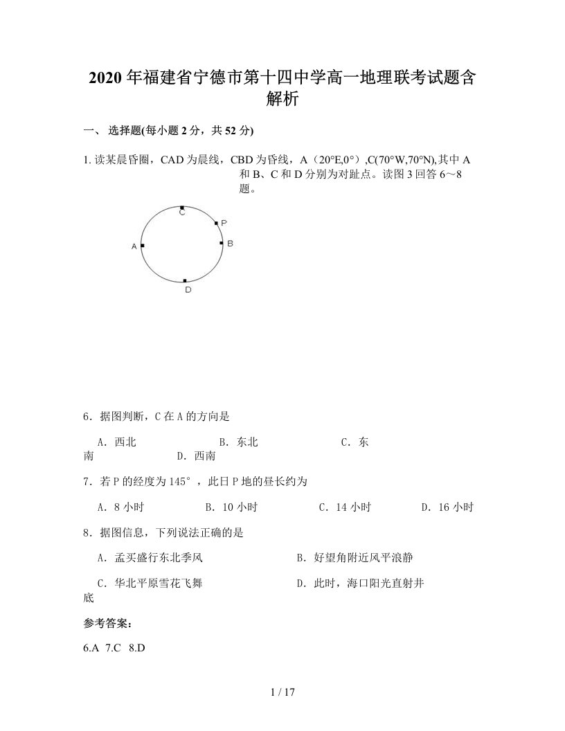 2020年福建省宁德市第十四中学高一地理联考试题含解析