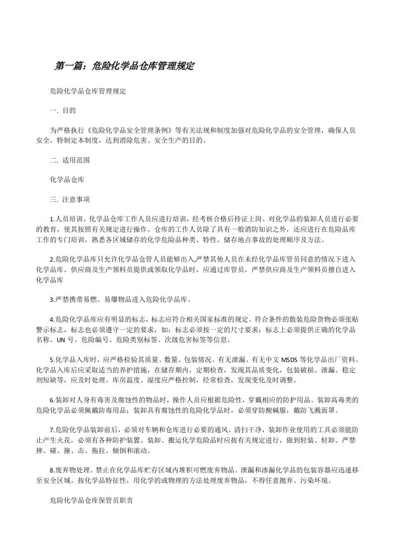 危险化学品仓库管理规定[修改版]