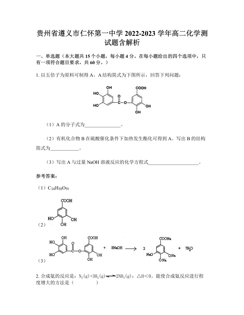 贵州省遵义市仁怀第一中学2022-2023学年高二化学测试题含解析