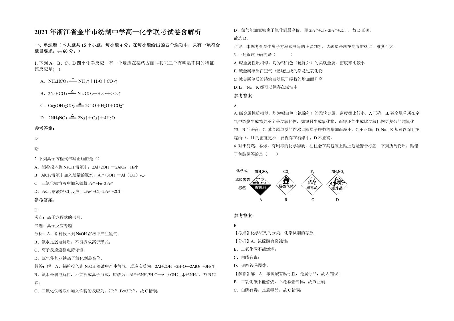 2021年浙江省金华市绣湖中学高一化学联考试卷含解析