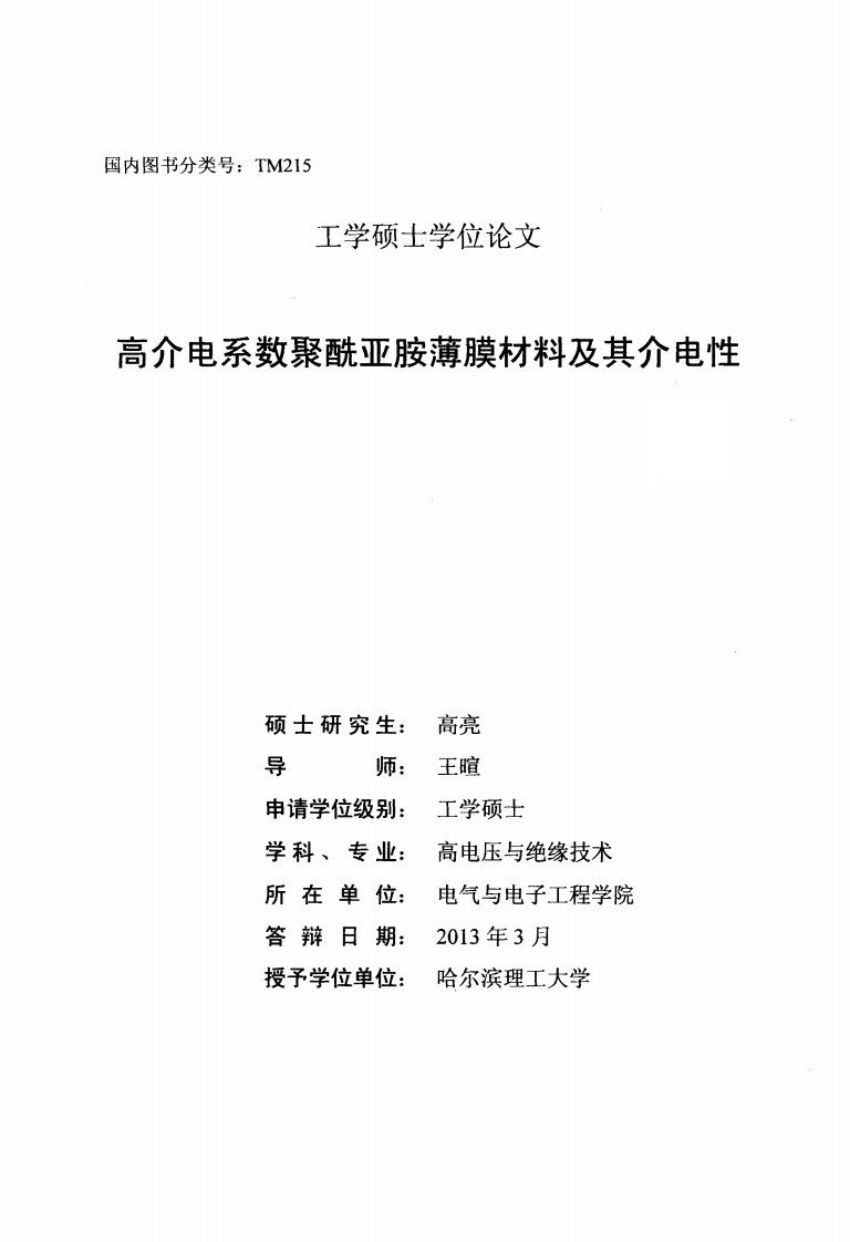 高介电系数聚酰亚胺薄膜材料及介电性