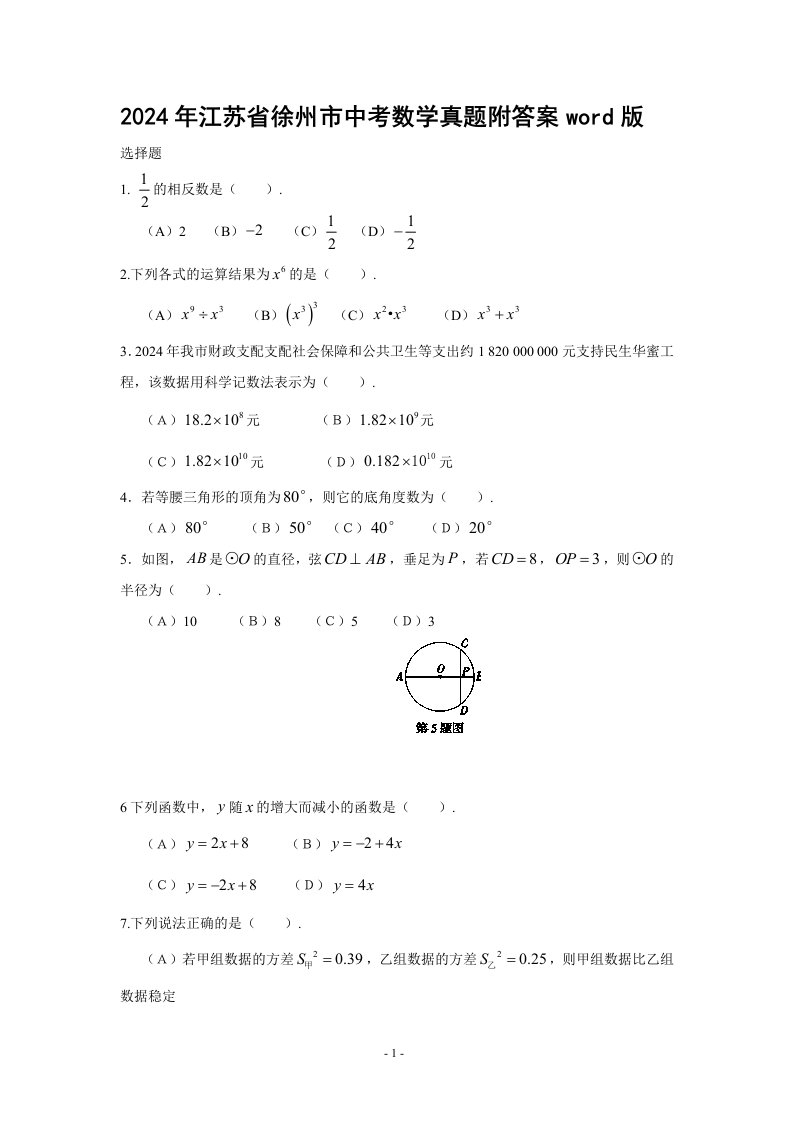 2024年江苏省徐州市中考数学真题附答案word版