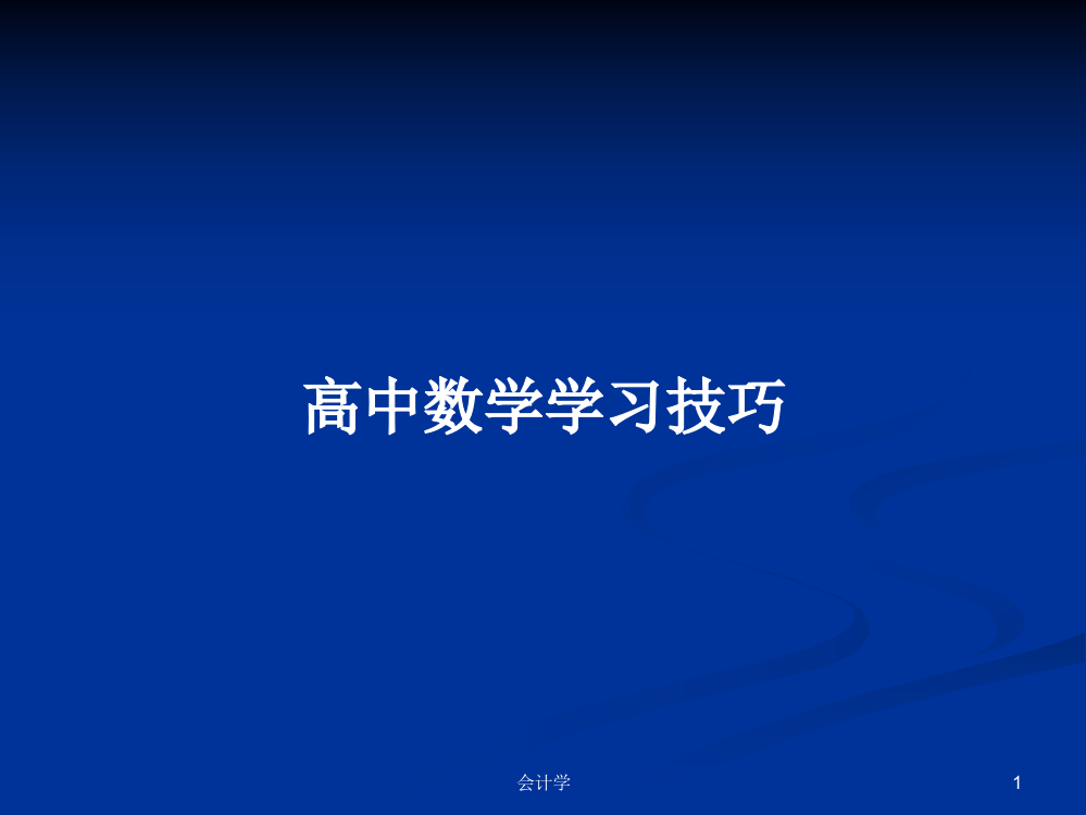 高中数学学习技巧课件