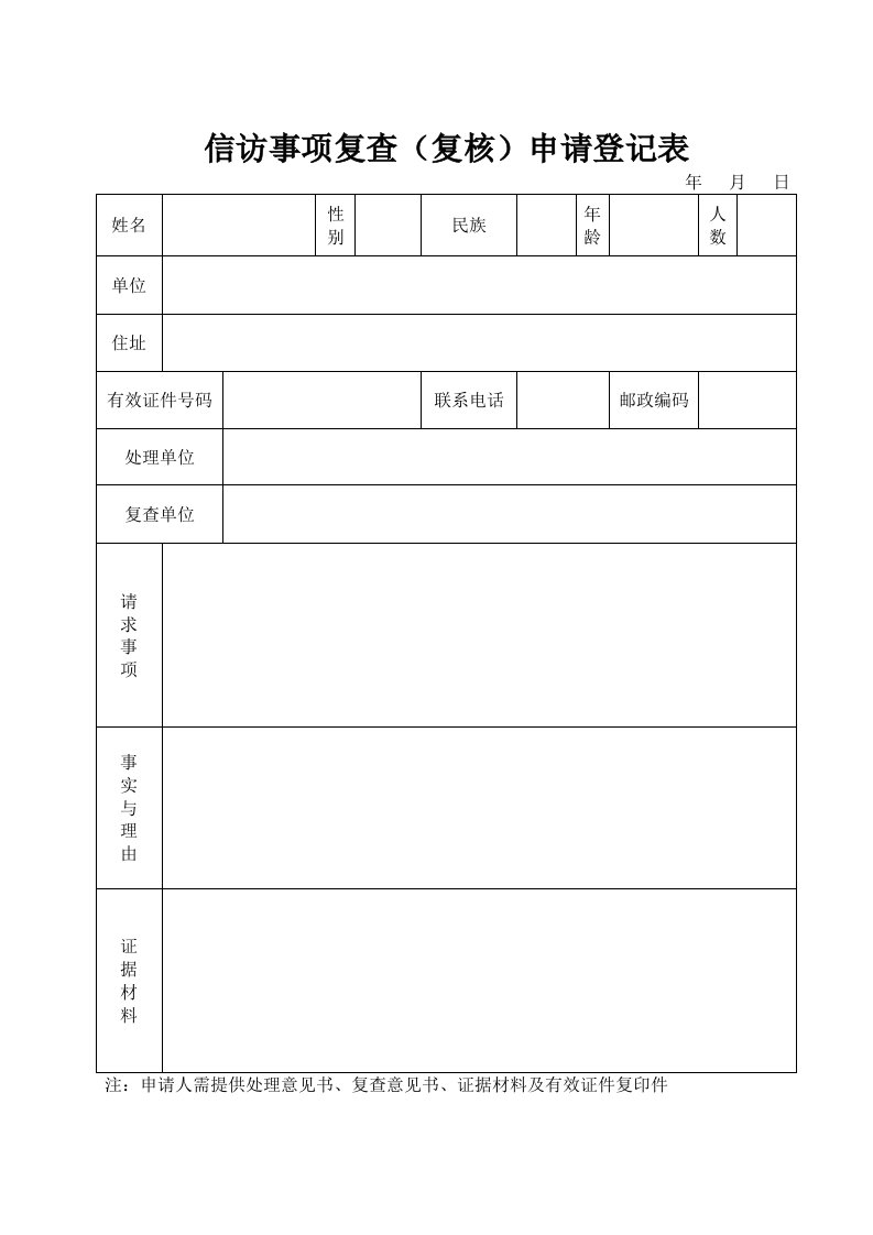 信访事项复查（复核）申请登记表