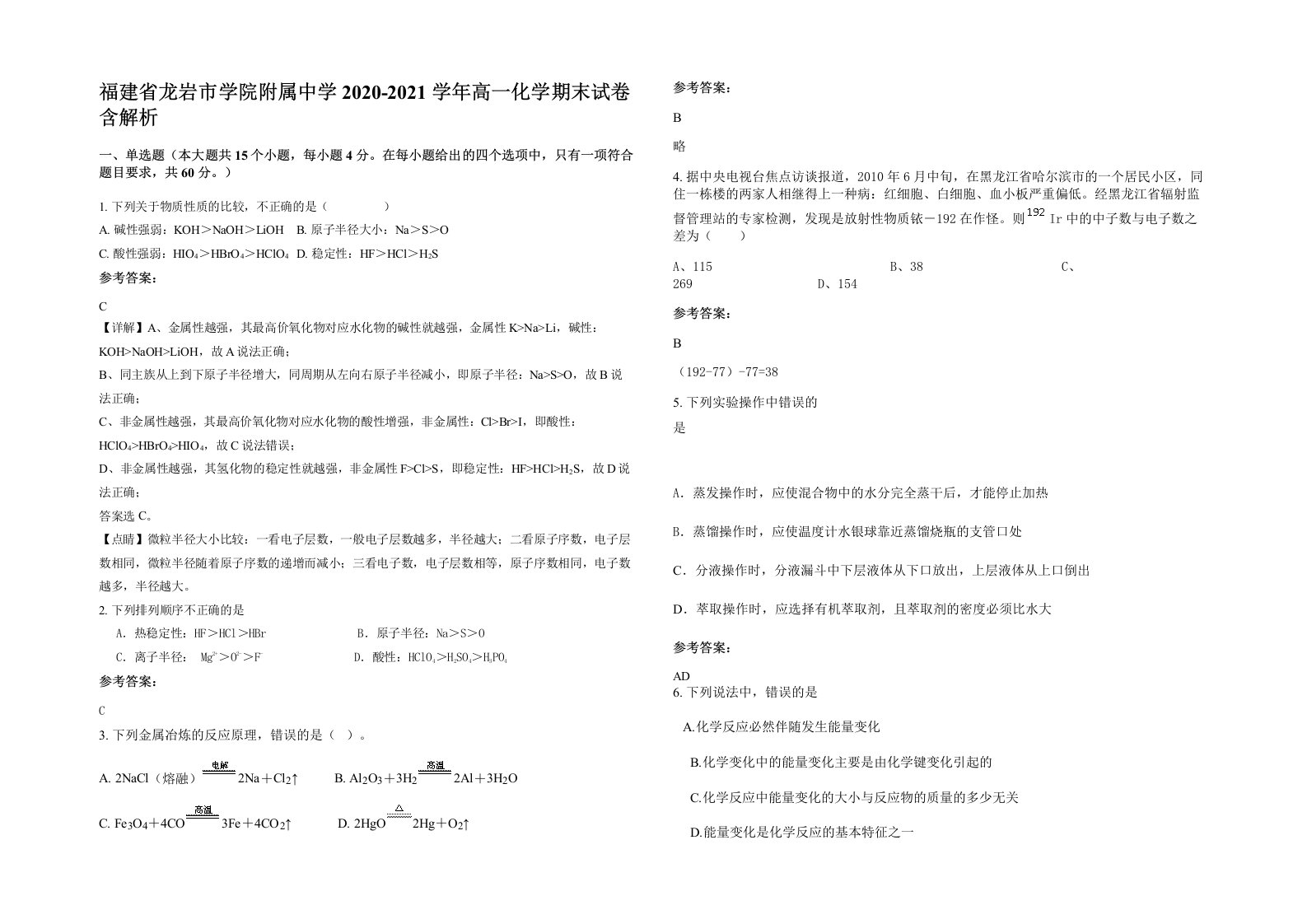 福建省龙岩市学院附属中学2020-2021学年高一化学期末试卷含解析