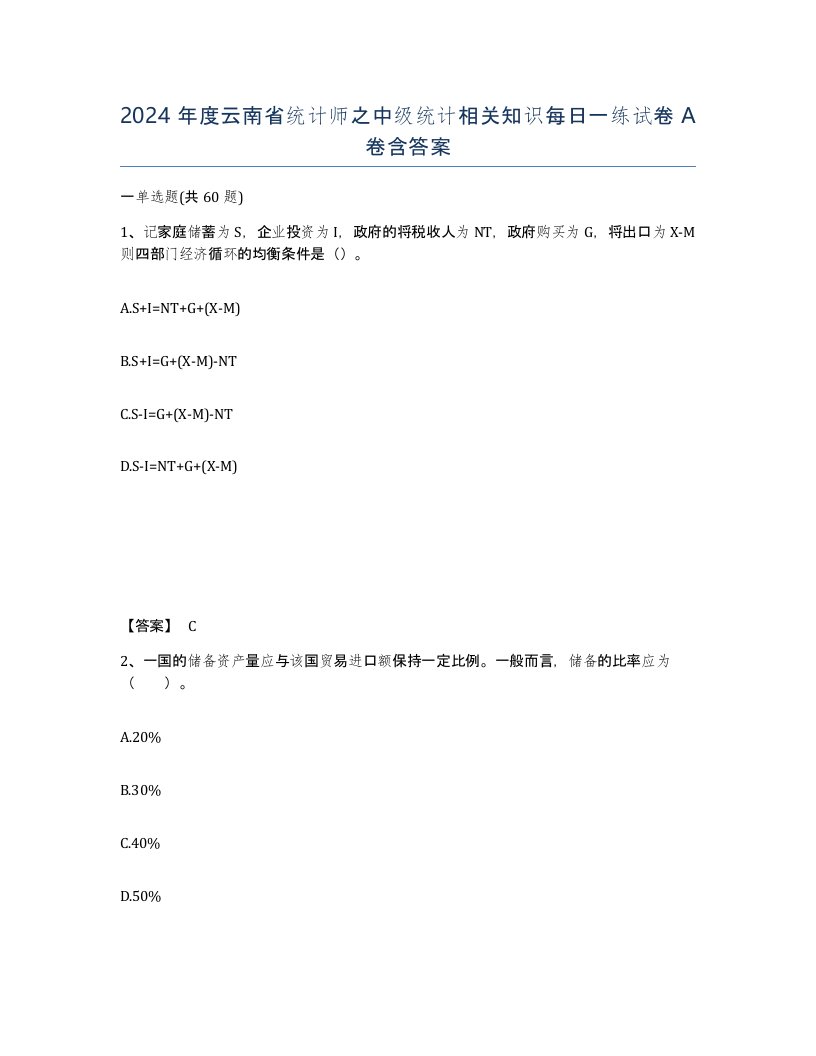 2024年度云南省统计师之中级统计相关知识每日一练试卷A卷含答案