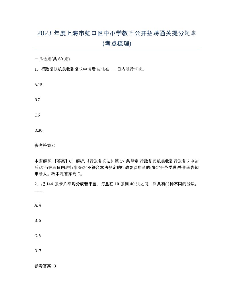 2023年度上海市虹口区中小学教师公开招聘通关提分题库考点梳理