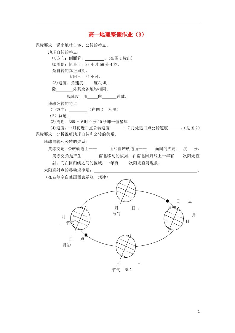 北京市房山区房山中学高一地理寒假作业（3）