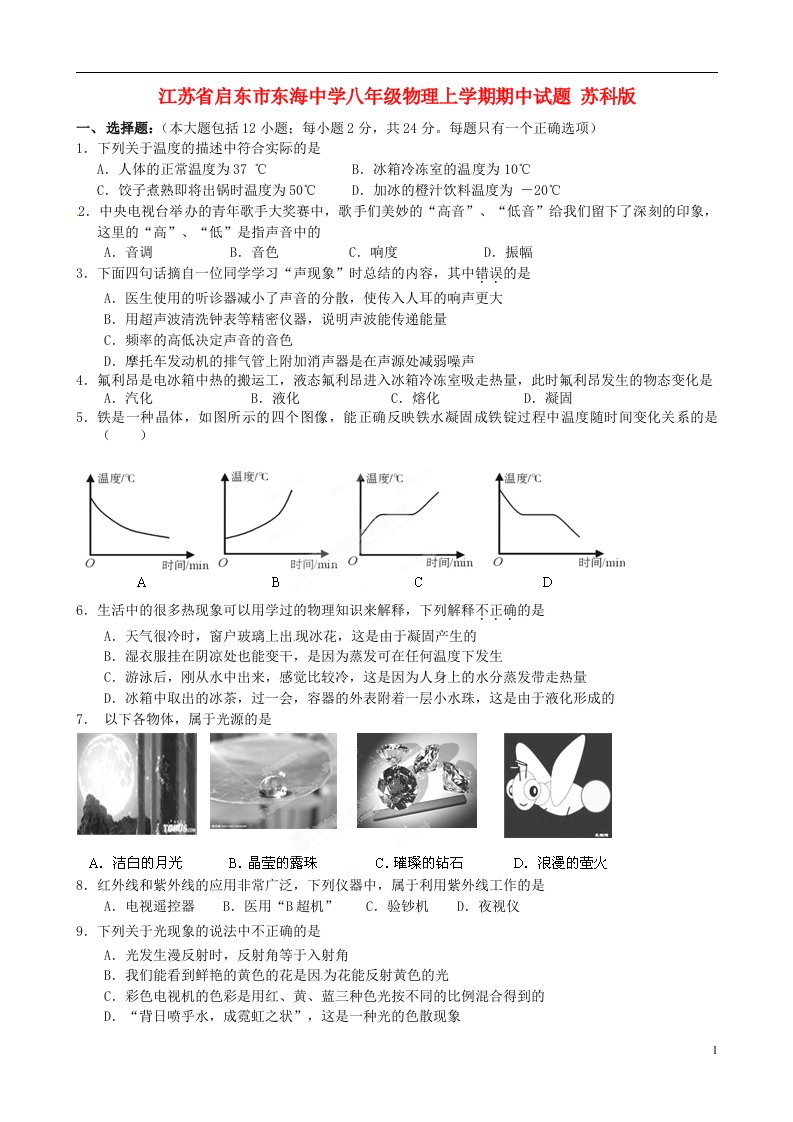 江苏省启东市东海中学八级物理上学期期中试题