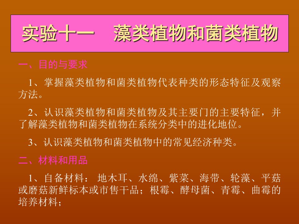 实验十一藻类植物和菌类植物