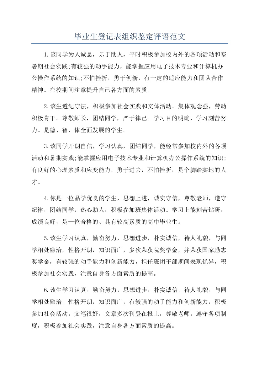 毕业生登记表组织鉴定评语范文