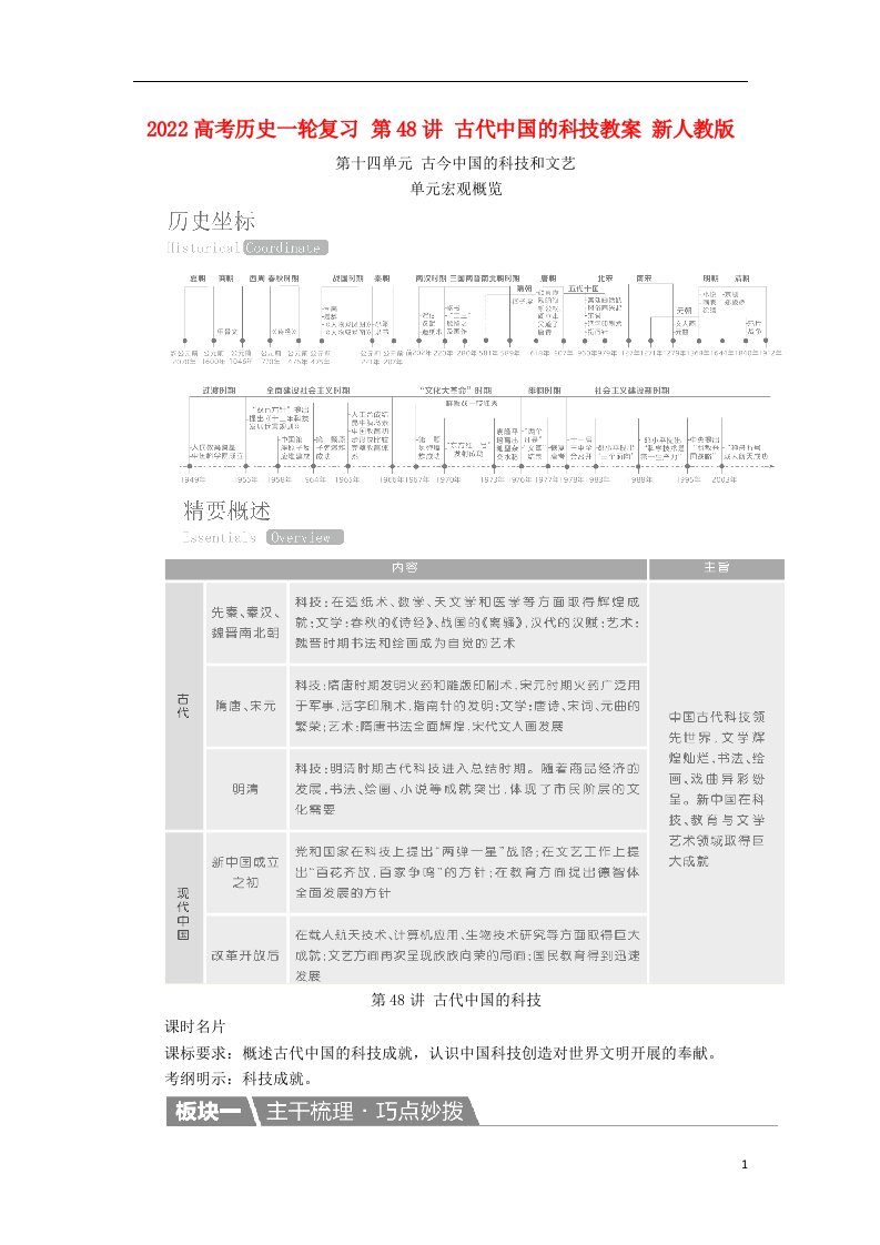 2022高考历史一轮复习第48讲古代中国的科技教案新人教版