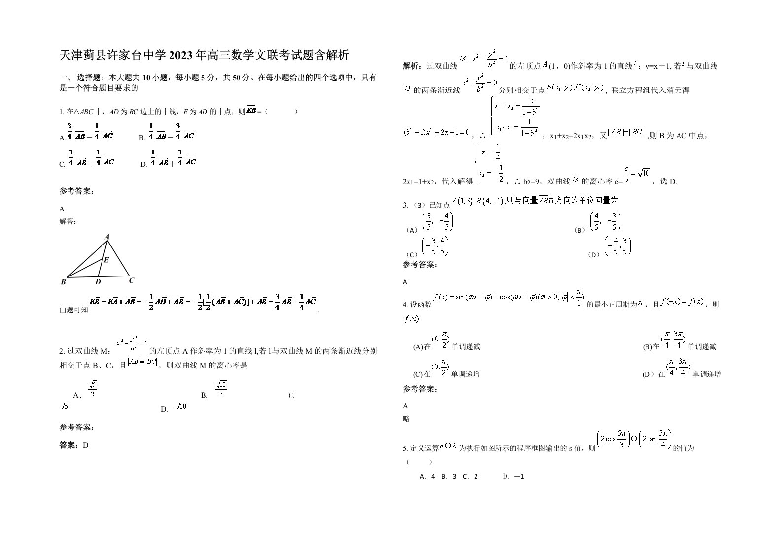 天津蓟县许家台中学2023年高三数学文联考试题含解析