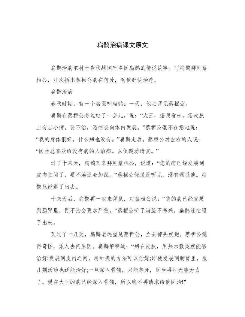 扁鹊治病课文原文