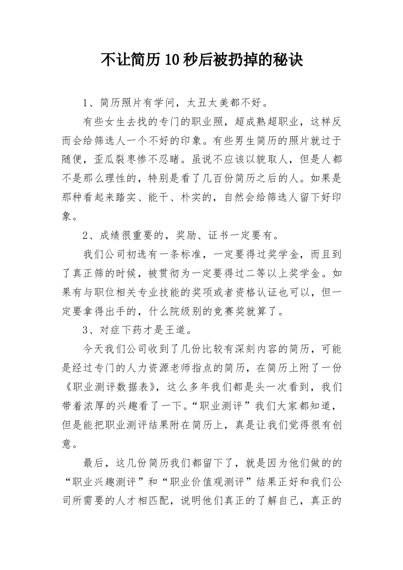 不让简历10秒后被扔掉的秘诀