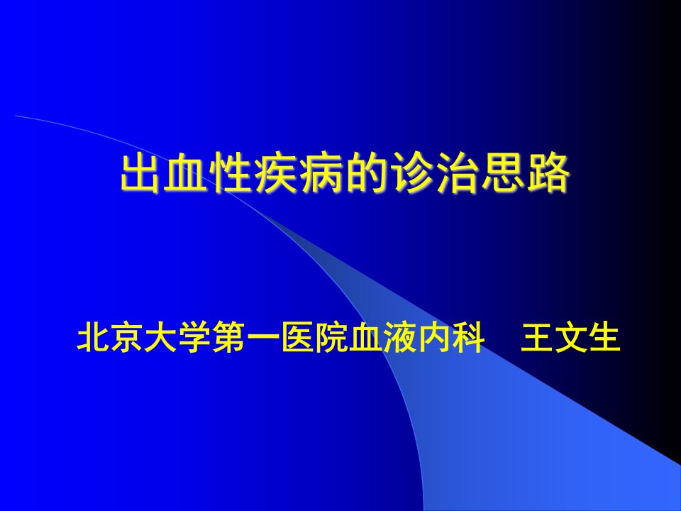 《出血性疾病进修》PPT课件