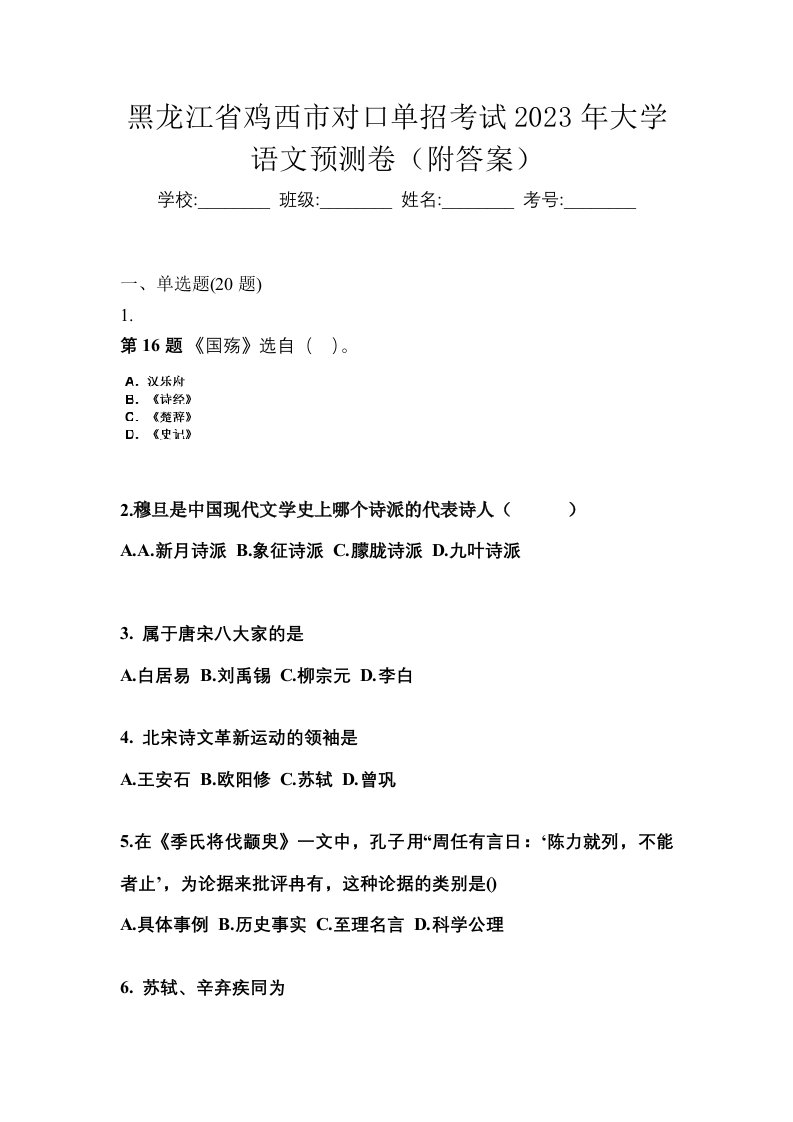 黑龙江省鸡西市对口单招考试2023年大学语文预测卷附答案