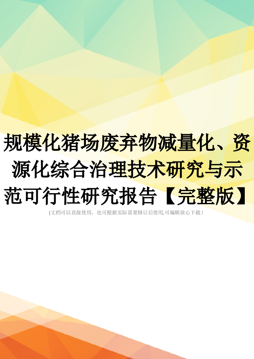 规模化猪场废弃物减量化、资源化综合治理技术研究与示范可行性研究报告【完整版】