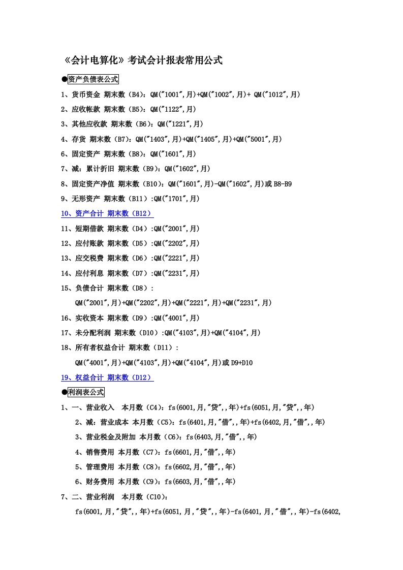 《会计电算化》考试会计报表常用公式