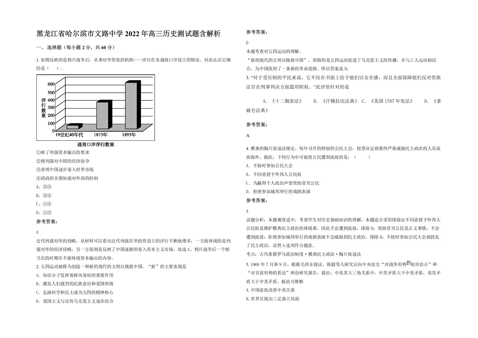 黑龙江省哈尔滨市文路中学2022年高三历史测试题含解析