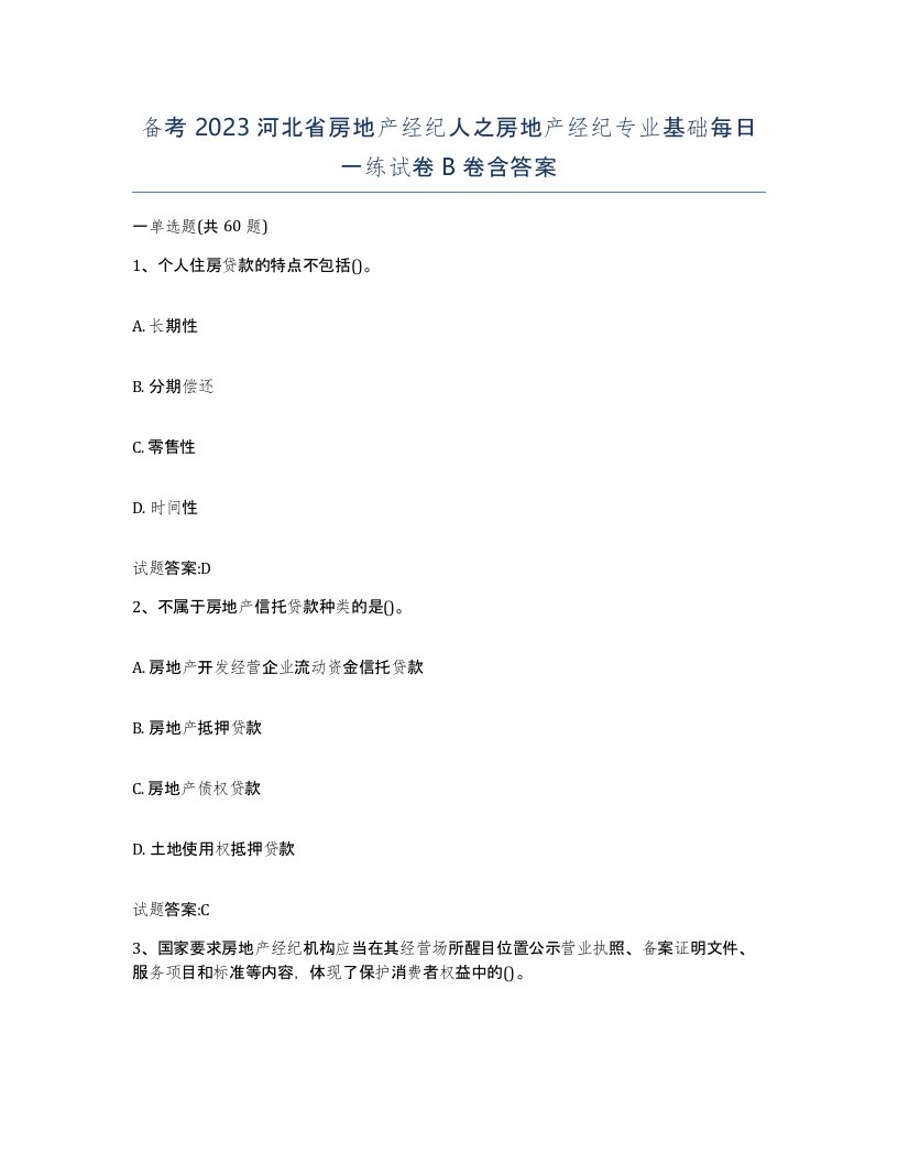 备考2023河北省房地产经纪人之房地产经纪专业基础每日一练试卷B卷含答案