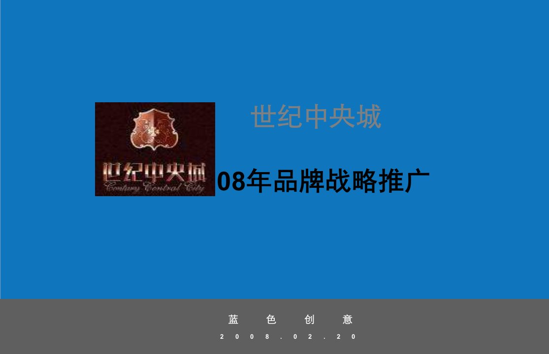 战略管理-蓝色创意南昌世纪中央城品牌战略推广163