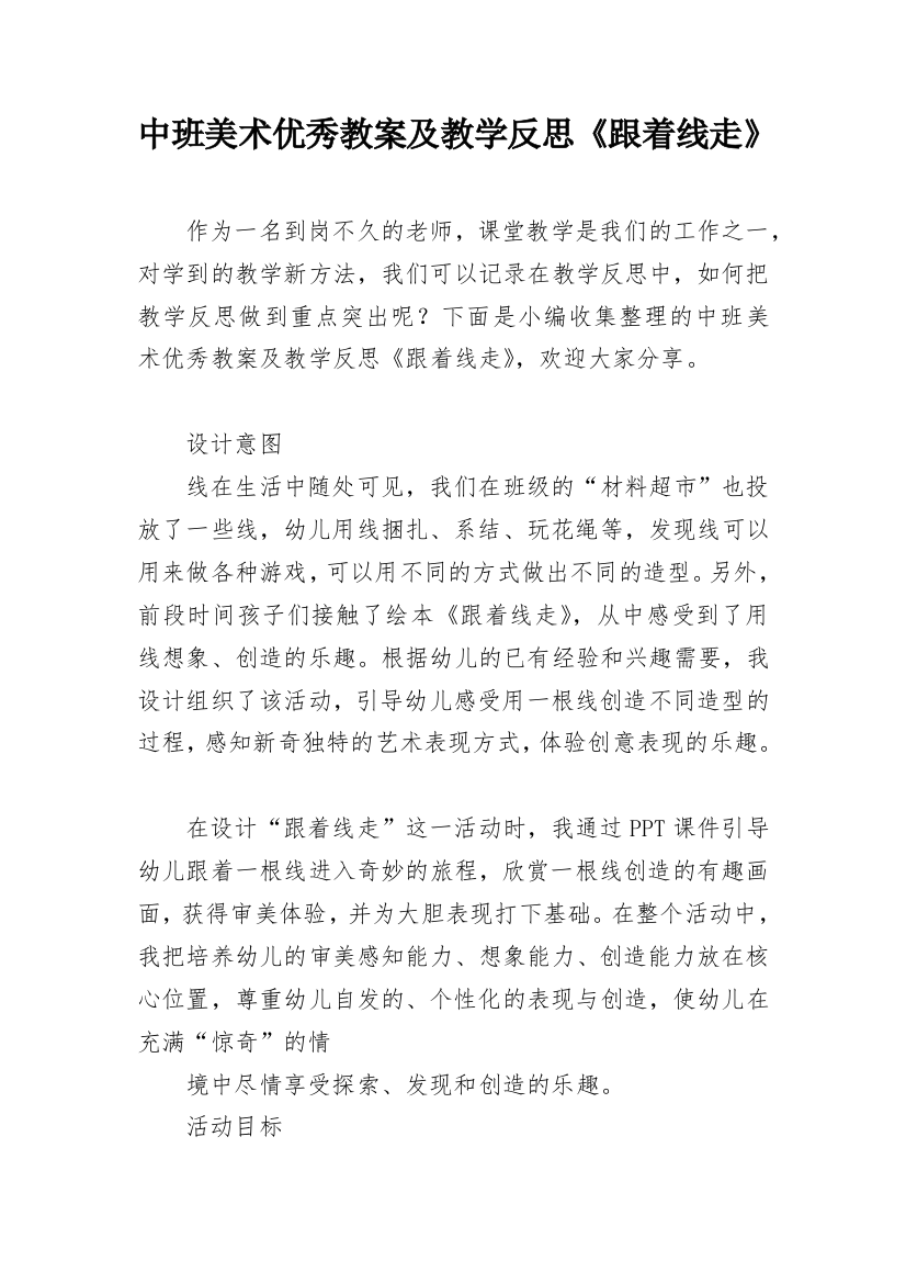 中班美术优秀教案及教学反思《跟着线走》